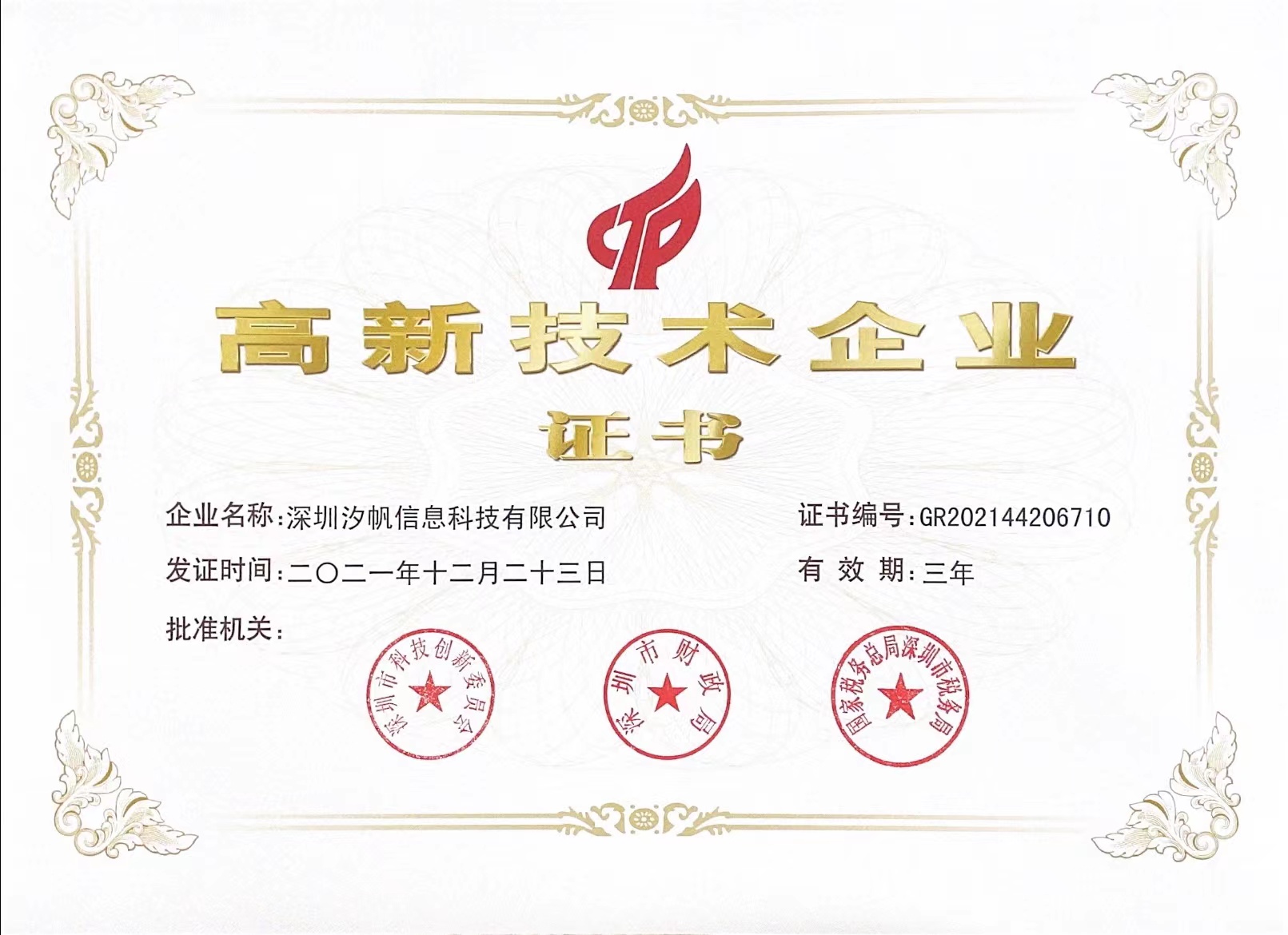 汐帆信息-高新企業(yè)證書(shū).jpg