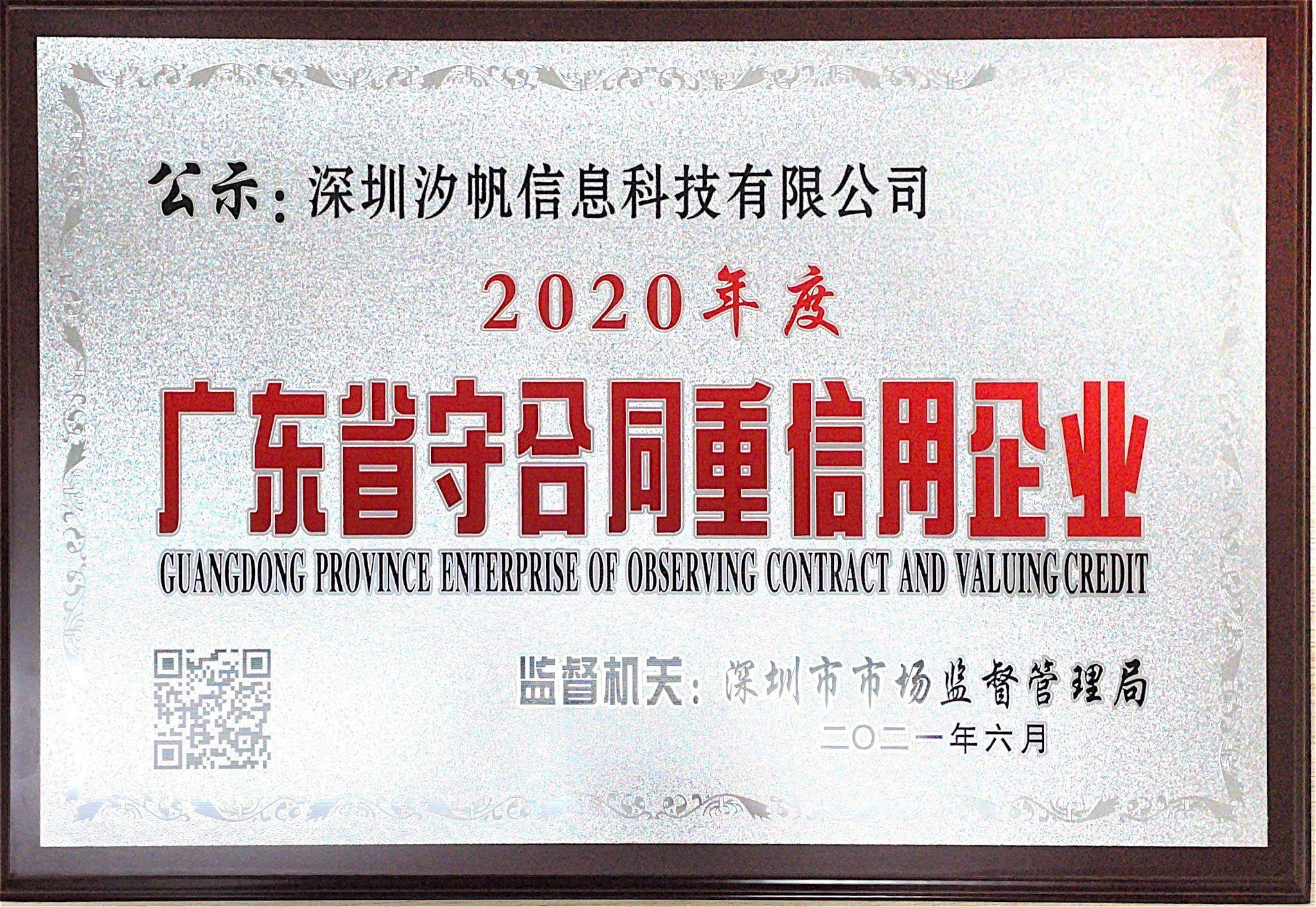喜訊！汐帆信息榮膺“2020廣東省守合同重信用企業(yè)”稱號